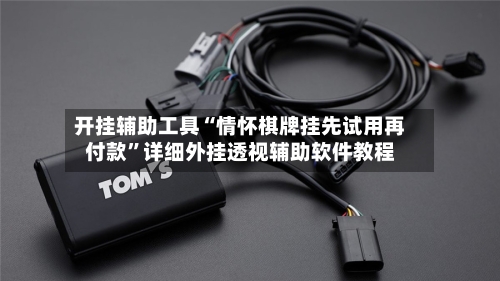 开挂辅助工具“情怀棋牌挂先试用再付款”详细外挂透视辅助软件教程-第3张图片