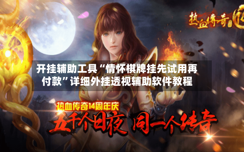 开挂辅助工具“情怀棋牌挂先试用再付款	”详细外挂透视辅助软件教程-第2张图片