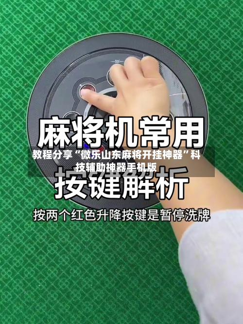 教程分享“微乐山东麻将开挂神器”科技辅助神器手机版-第1张图片