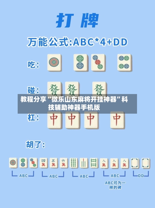 教程分享“微乐山东麻将开挂神器”科技辅助神器手机版-第2张图片