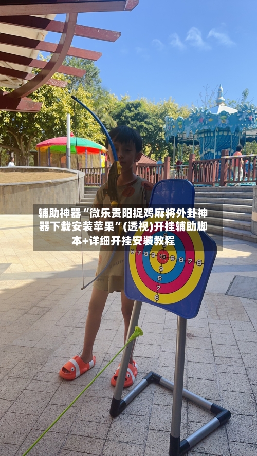 辅助神器“微乐贵阳捉鸡麻将外卦神器下载安装苹果”(透视)开挂辅助脚本+详细开挂安装教程-第1张图片