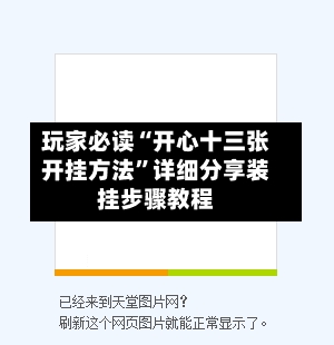 玩家必读“开心十三张开挂方法”详细分享装挂步骤教程-第1张图片