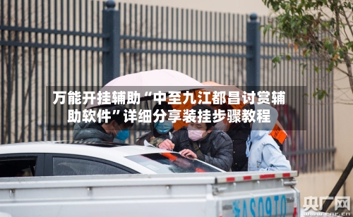 万能开挂辅助“中至九江都昌讨赏辅助软件”详细分享装挂步骤教程-第1张图片