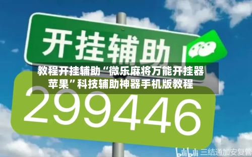 教程开挂辅助“微乐麻将万能开挂器苹果”科技辅助神器手机版教程-第2张图片