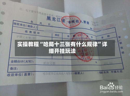 实操教程“哈局十三张有什么规律”详细开挂玩法-第1张图片