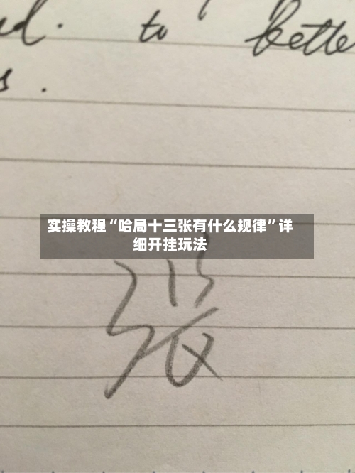 实操教程“哈局十三张有什么规律	”详细开挂玩法-第2张图片