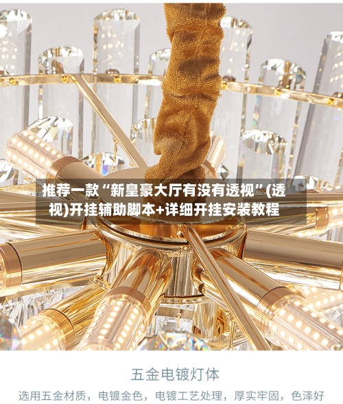 推荐一款“新皇豪大厅有没有透视”(透视)开挂辅助脚本+详细开挂安装教程-第1张图片