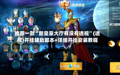 推荐一款“新皇豪大厅有没有透视”(透视)开挂辅助脚本+详细开挂安装教程-第2张图片