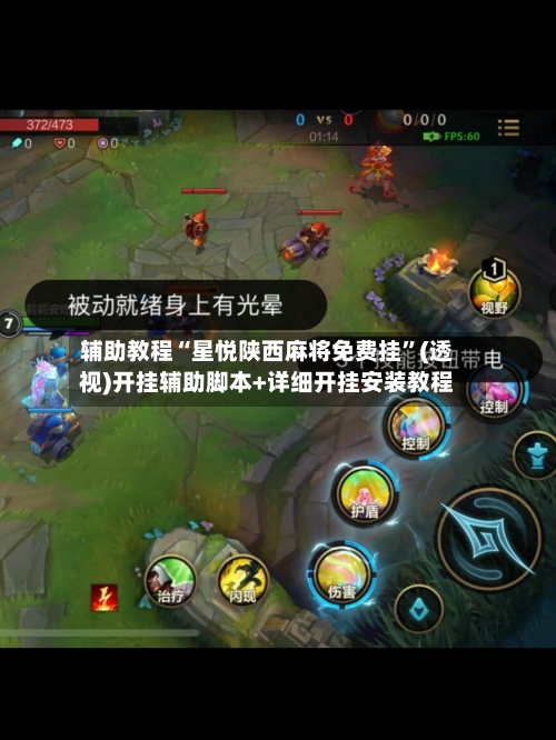 辅助教程“星悦陕西麻将免费挂”(透视)开挂辅助脚本+详细开挂安装教程-第1张图片