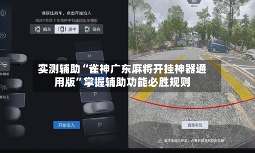 实测辅助“雀神广东麻将开挂神器通用版”掌握辅助功能必胜规则-第1张图片