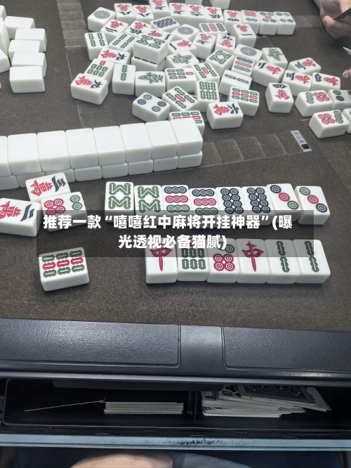 推荐一款“嘻嘻红中麻将开挂神器”(曝光透视必备猫腻)-第3张图片