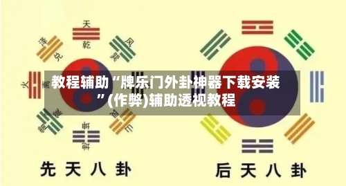 教程辅助“牌乐门外卦神器下载安装”(作弊)辅助透视教程-第3张图片