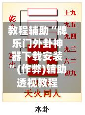 教程辅助“牌乐门外卦神器下载安装	”(作弊)辅助透视教程-第2张图片