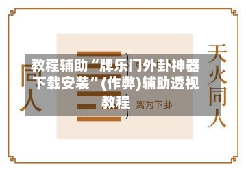 教程辅助“牌乐门外卦神器下载安装”(作弊)辅助透视教程-第1张图片