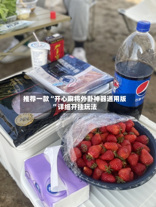 推荐一款“开心麻将外卦神器通用版	”详细开挂玩法-第1张图片