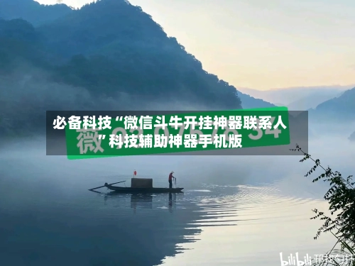 必备科技“微信斗牛开挂神器联系人”科技辅助神器手机版-第1张图片
