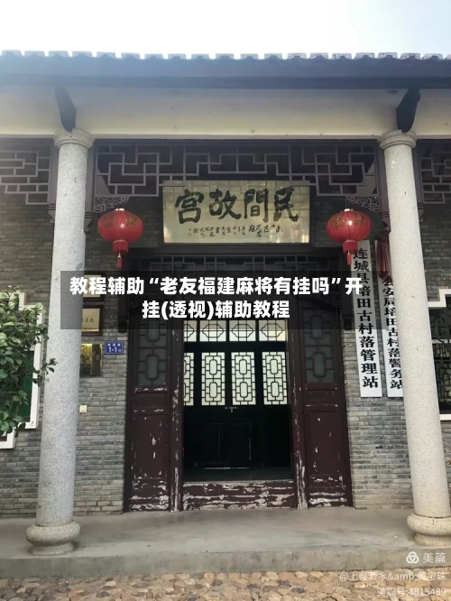 教程辅助“老友福建麻将有挂吗”开挂(透视)辅助教程-第3张图片