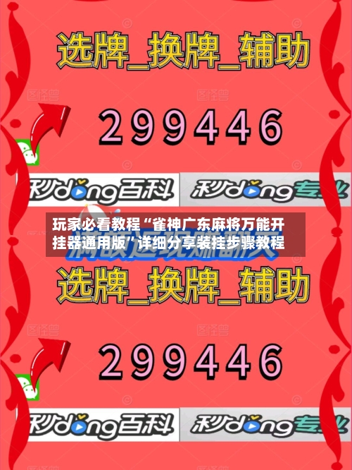 玩家必看教程“雀神广东麻将万能开挂器通用版	”详细分享装挂步骤教程-第1张图片