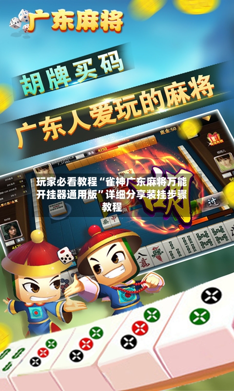 玩家必看教程“雀神广东麻将万能开挂器通用版”详细分享装挂步骤教程-第3张图片