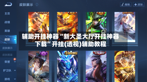 辅助开挂神器“新大圣大厅开挂神器下载”开挂(透视)辅助教程-第3张图片