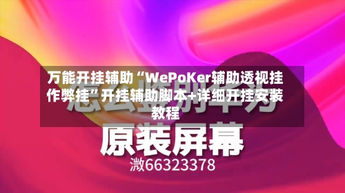 万能开挂辅助“WePoKer辅助透视挂作弊挂	”开挂辅助脚本+详细开挂安装教程-第2张图片