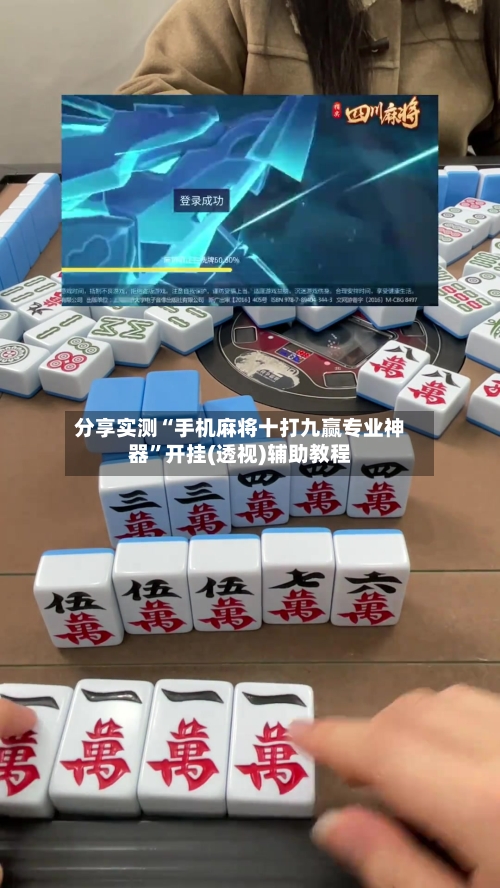 分享实测“手机麻将十打九赢专业神器	”开挂(透视)辅助教程-第2张图片