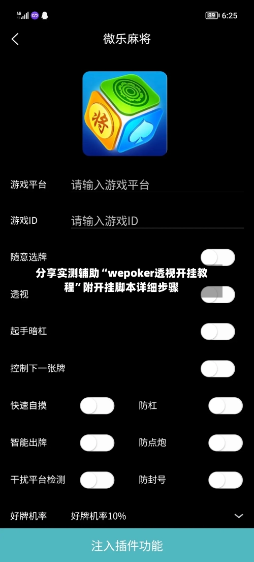 分享实测辅助“wepoker透视开挂教程”附开挂脚本详细步骤-第1张图片