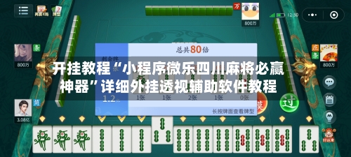 开挂教程“小程序微乐四川麻将必赢神器”详细外挂透视辅助软件教程-第1张图片