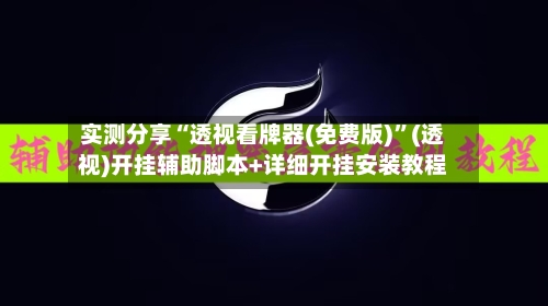 实测分享“透视看牌器(免费版)	”(透视)开挂辅助脚本+详细开挂安装教程-第1张图片