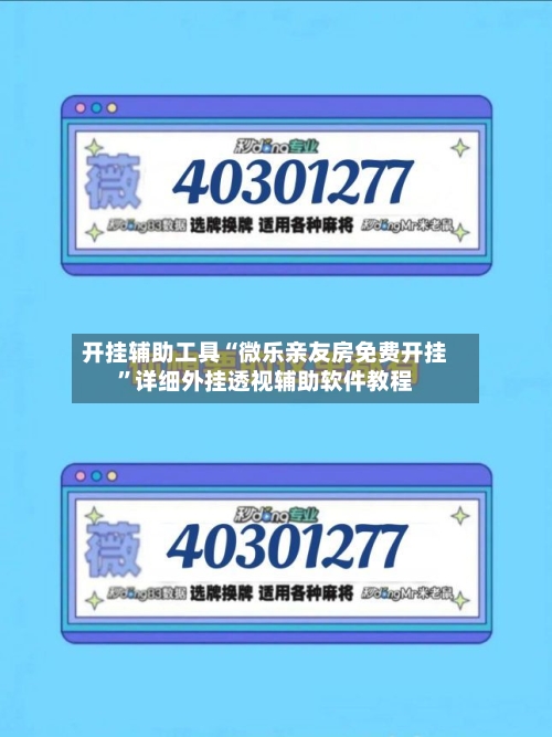 开挂辅助工具“微乐亲友房免费开挂”详细外挂透视辅助软件教程-第1张图片