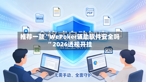 推荐一款“WePoker辅助软件安全吗”2026透视开挂-第2张图片