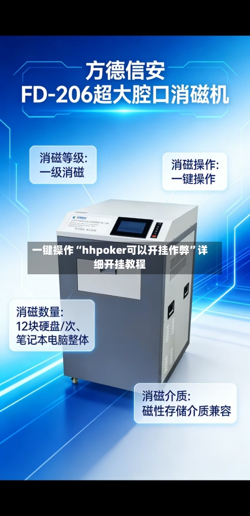 一键操作“hhpoker可以开挂作弊”详细开挂教程-第2张图片