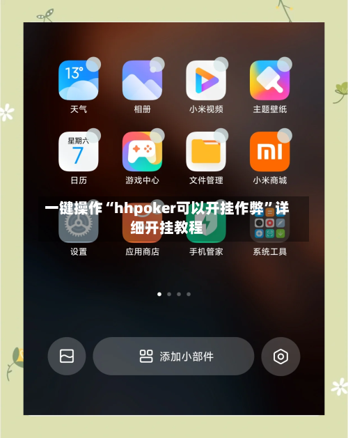 一键操作“hhpoker可以开挂作弊”详细开挂教程-第1张图片