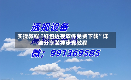 实操教程“红包透视软件免费下载	”详细分享装挂步骤教程-第1张图片
