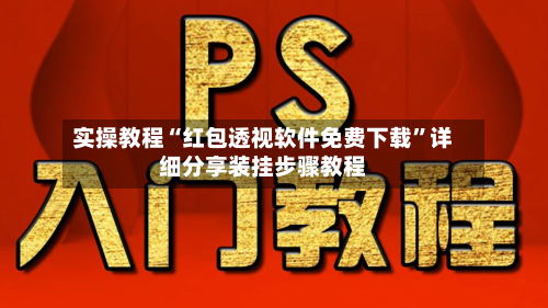 实操教程“红包透视软件免费下载”详细分享装挂步骤教程-第2张图片
