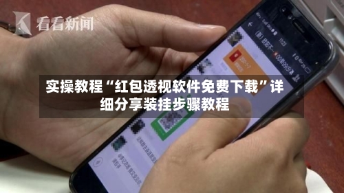 实操教程“红包透视软件免费下载”详细分享装挂步骤教程-第3张图片