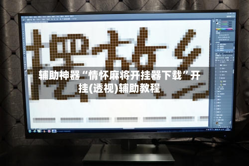 辅助神器“情怀麻将开挂器下载	”开挂(透视)辅助教程-第1张图片