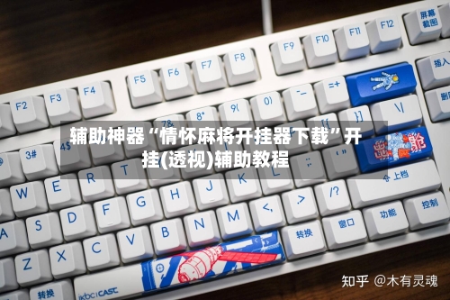 辅助神器“情怀麻将开挂器下载”开挂(透视)辅助教程-第2张图片