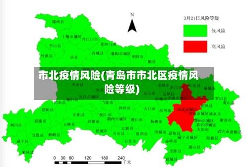 市北疫情风险(青岛市市北区疫情风险等级)-第1张图片