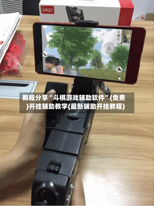 教程分享“斗棋游戏辅助软件	”(免费)开挂辅助教学(最新辅助开挂教程)-第1张图片