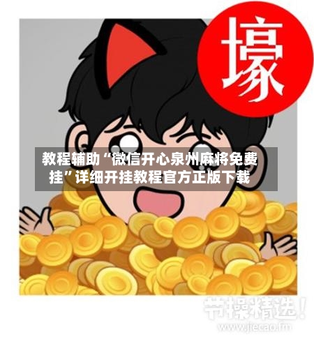 教程辅助“微信开心泉州麻将免费挂”详细开挂教程官方正版下载-第1张图片