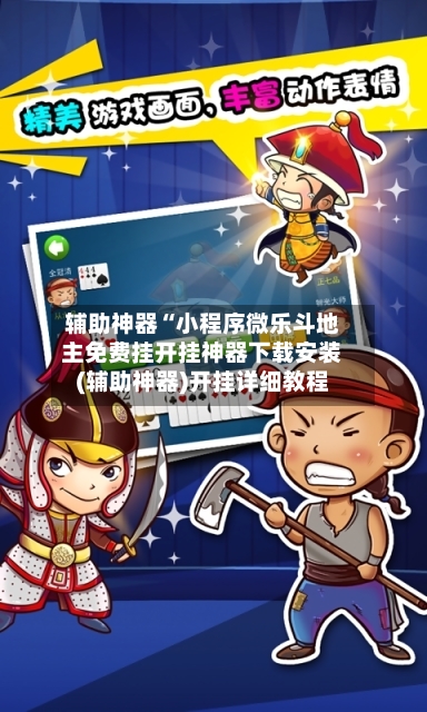 辅助神器“小程序微乐斗地主免费挂开挂神器下载安装(辅助神器)开挂详细教程-第2张图片