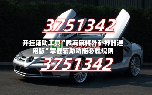 开挂辅助工具“微友麻将外卦神器通用版	”掌握辅助功能必胜规则-第2张图片