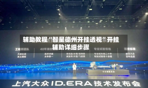 辅助教程“智星德州开挂透视”开挂辅助详细步骤-第1张图片