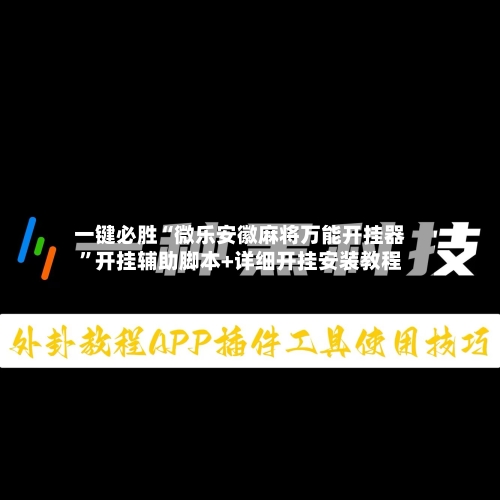 一键必胜“微乐安徽麻将万能开挂器”开挂辅助脚本+详细开挂安装教程-第1张图片