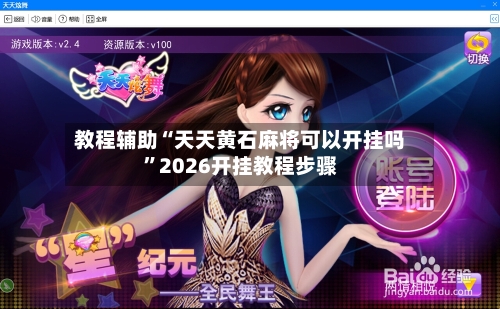 教程辅助“天天黄石麻将可以开挂吗	”2026开挂教程步骤-第1张图片