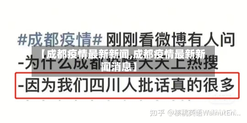 【成都疫情最新新闻,成都疫情最新新闻消息】-第1张图片