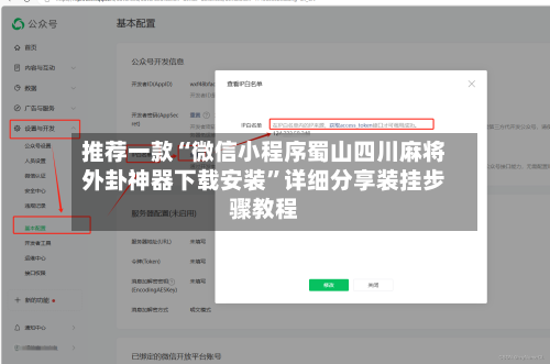 推荐一款“微信小程序蜀山四川麻将外卦神器下载安装”详细分享装挂步骤教程-第1张图片