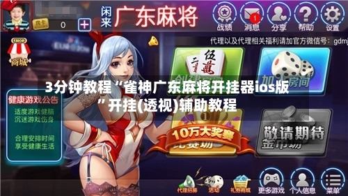 3分钟教程“雀神广东麻将开挂器ios版”开挂(透视)辅助教程-第1张图片