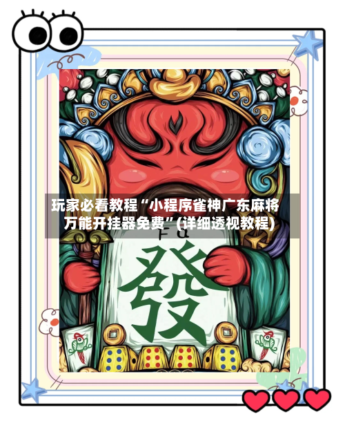 玩家必看教程“小程序雀神广东麻将万能开挂器免费”(详细透视教程)-第2张图片